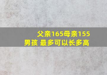 父亲165母亲155 男孩 最多可以长多高